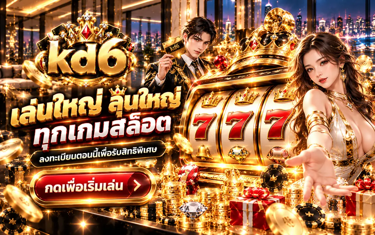 KD6 เกมสล็อตทุกค่าย ลงทะเบียนเพื่อเริ่มเล่นเกมสล็อต