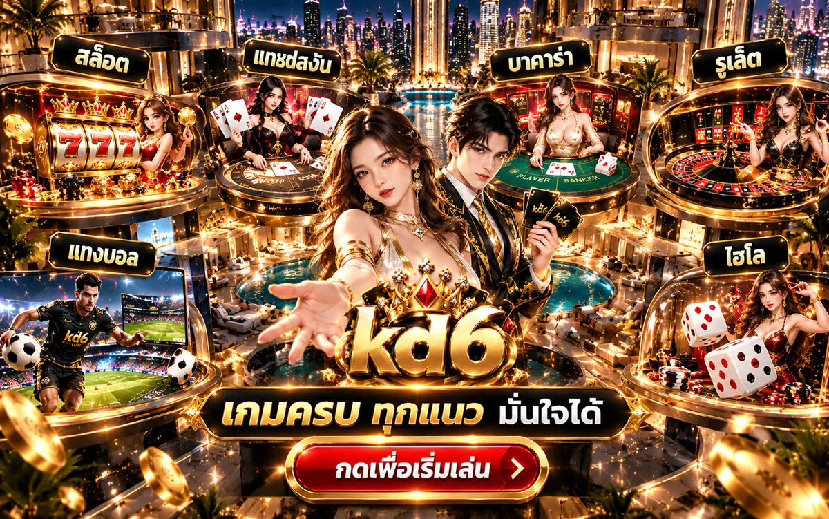 KD6 เกมครบทุกแนว สล็อต บาคาร่า รูเล็ต แทงบอล ไฮโล