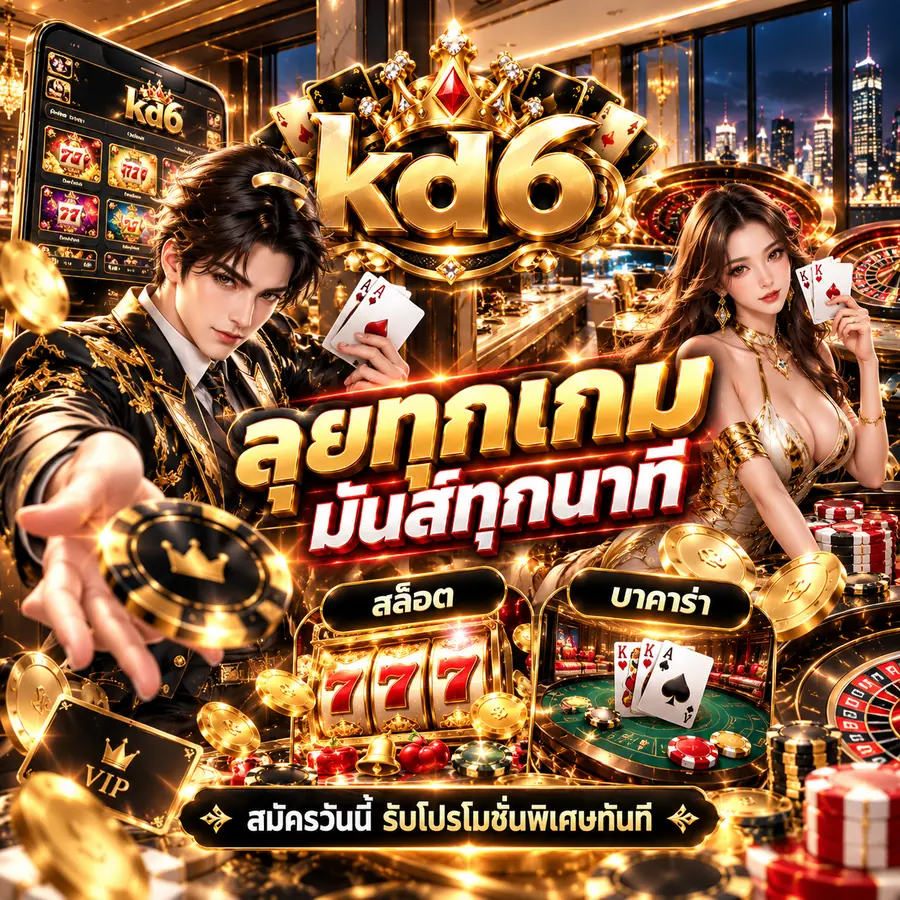 KD6 สล็อต บาคาร่า สมัครวันนี้ รับโปรโมชั่นพิเศษทันที